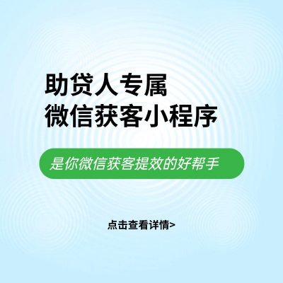 【助贷通】-为助贷中介公司的渠道管理系统