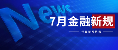 7月金融行业新规，对贷款中介有7大利处。 抓住机遇，实现快速增长！