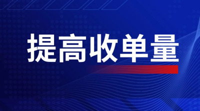 给助贷公司4个建议：提高渠道的收单量！